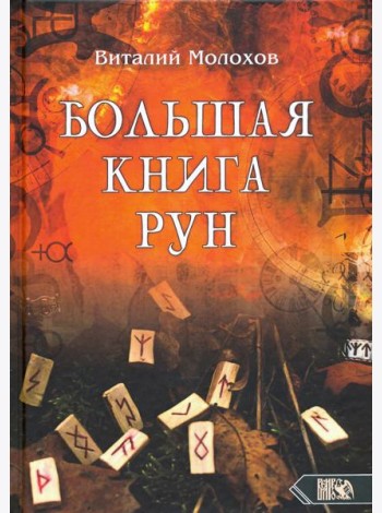 Большая книгу рун