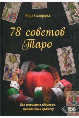78 советов Таро. Как сохранить здоровье, молодость и красоту