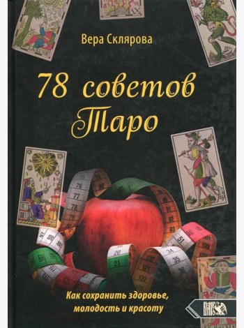 78 советов Таро. Как сохранить здоровье, молодость и красоту