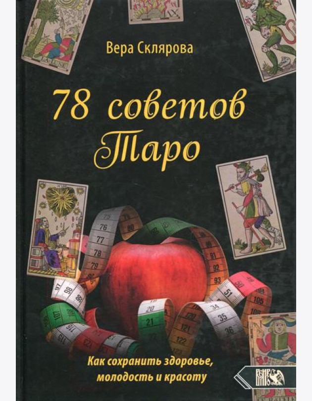 78 советов Таро. Как сохранить здоровье, молодость и красоту