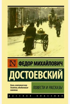 Повести и рассказы
