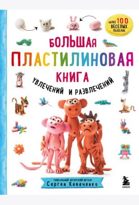 Большая пластилиновая книга увлечений и развлечений. Первые шаги маленького скульптора