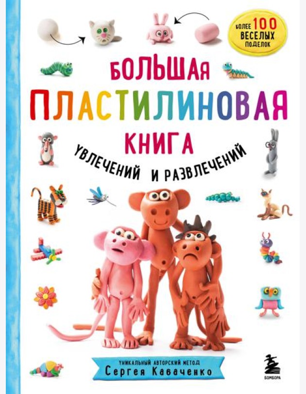 Большая пластилиновая книга увлечений и развлечений. Первые шаги маленького скульптора