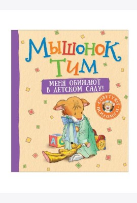 Мышонок Тим. Меня обижают в детском саду!