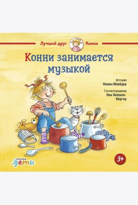 Конни занимается музыкой