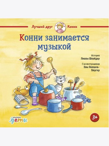 Конни занимается музыкой
