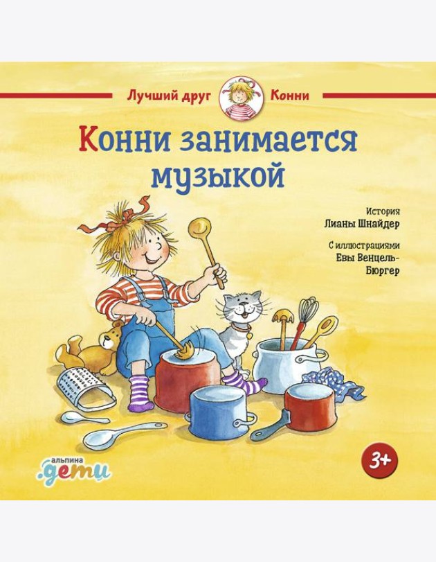 Конни занимается музыкой