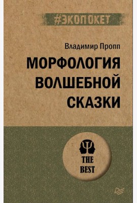 Морфология волшебной сказки