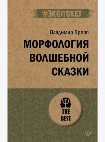 Морфология волшебной сказки