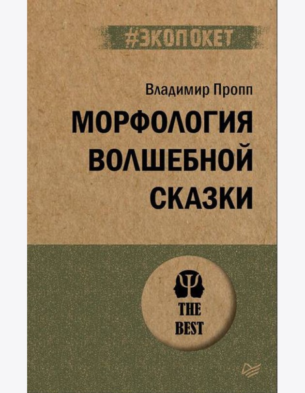 Морфология волшебной сказки