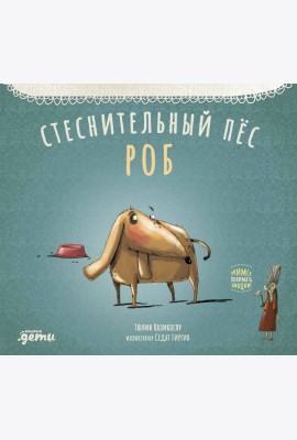Стеснительный пёс Роб
