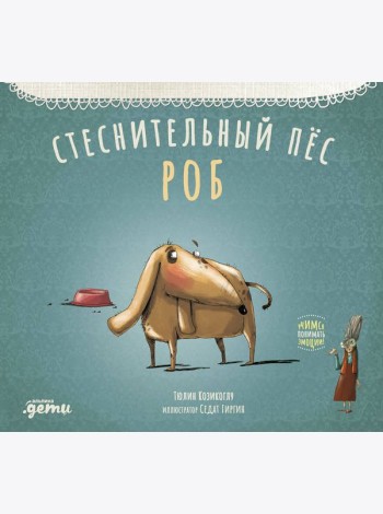 Стеснительный пёс Роб