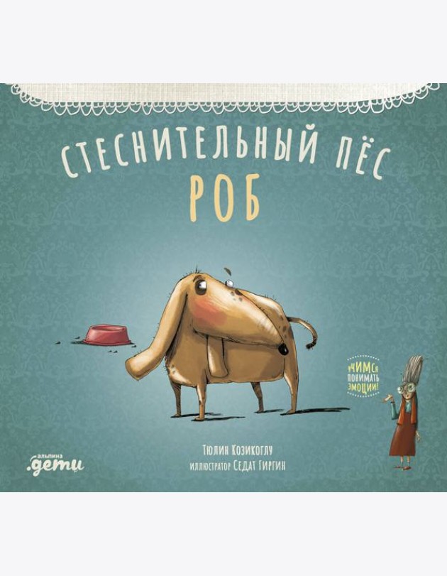 Стеснительный пёс Роб
