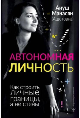 Автономная личность. Как строить личные границы, а не стены