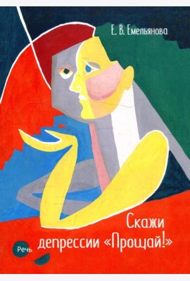 Скажи депрессии 