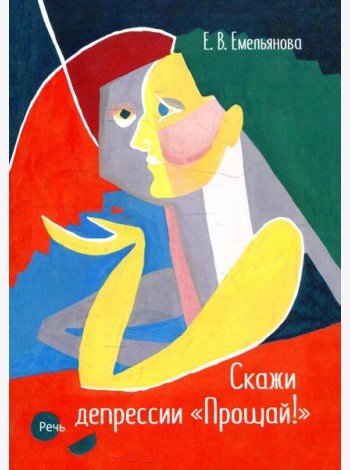 Скажи депрессии 