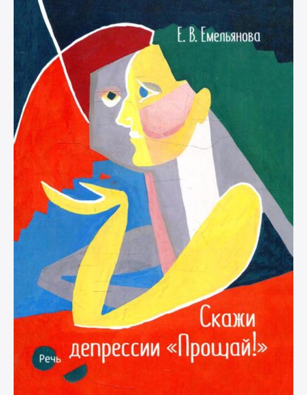 Скажи депрессии