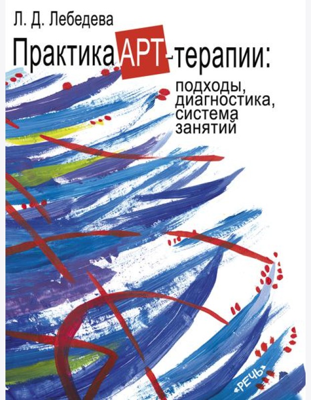 Практика арт-терапии: подходы, диагностика, система занятий