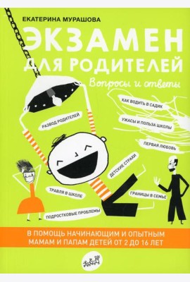 Экзамен для родителей. 2-е изд., испр