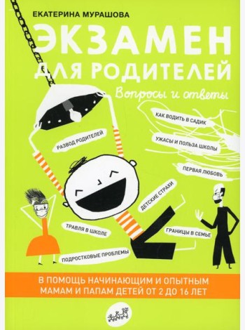 Экзамен для родителей. 2-е изд., испр