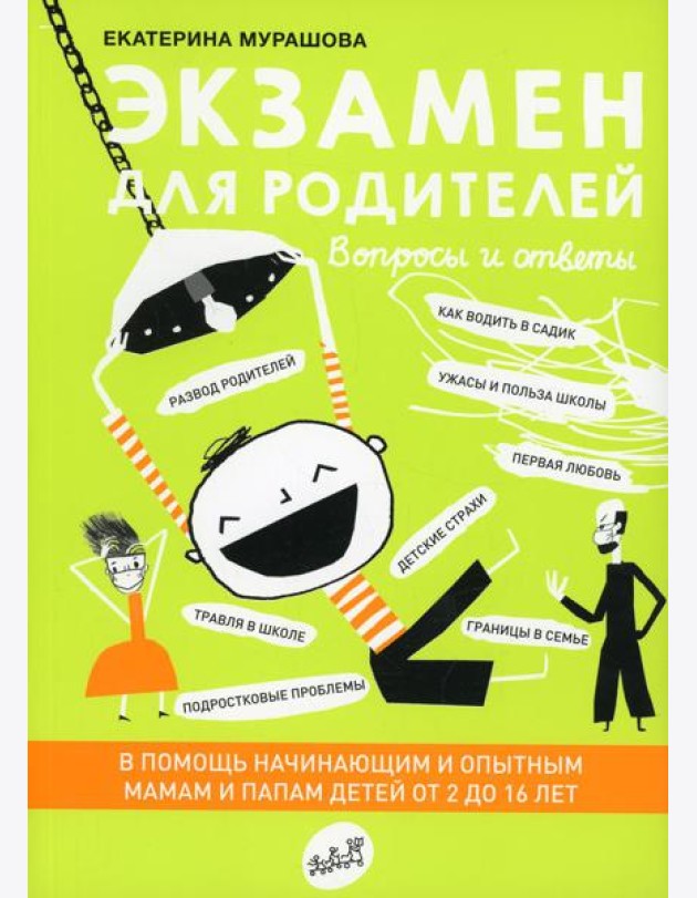 Экзамен для родителей. 2-е изд., испр
