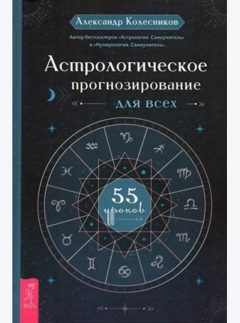 Астрологическое прогнозирование для всех. 55 уроков