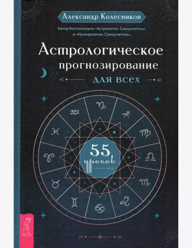 Астрологическое прогнозирование для всех. 55 уроков