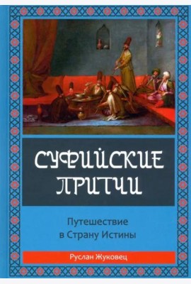 Суфийские притчи. Путешествие в страну истины