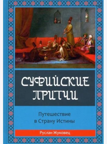 Суфийские притчи. Путешествие в страну истины
