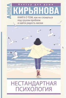 Книга о том, как не сломаться под грузом проблем и найти радость жизни. Нестандартная психология