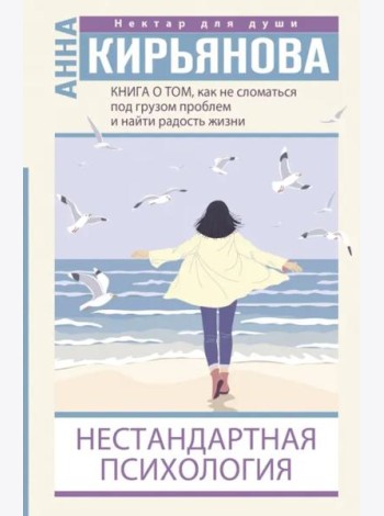 Книга о том, как не сломаться под грузом проблем и найти радость жизни. Нестандартная психология