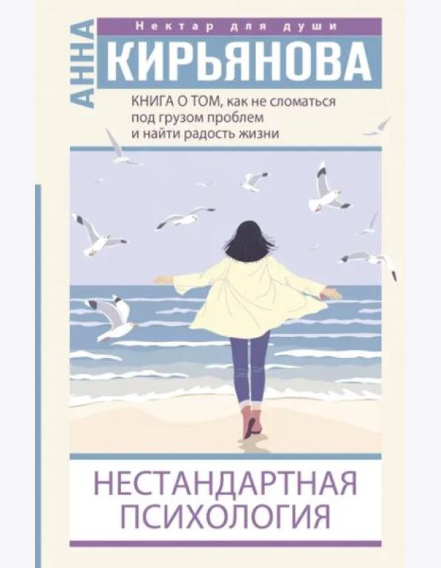 Книга о том, как не сломаться под грузом проблем и найти радость жизни. Нестандартная психология