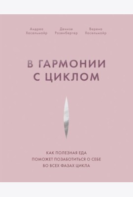 В гармонии с циклом. Как полезная еда поможет позаботиться о себе во всех фазах цикла