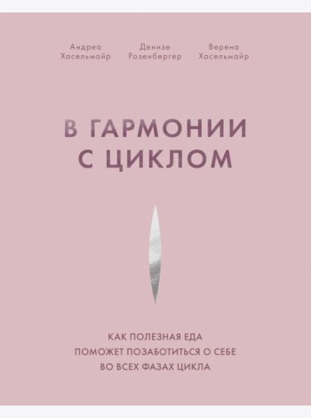 В гармонии с циклом. Как полезная еда поможет позаботиться о себе во всех фазах цикла