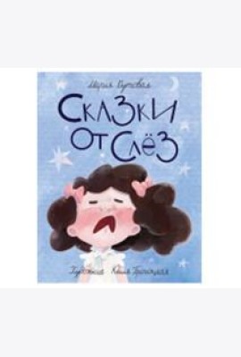 Сказки от слёз