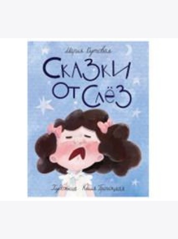 Сказки от слёз