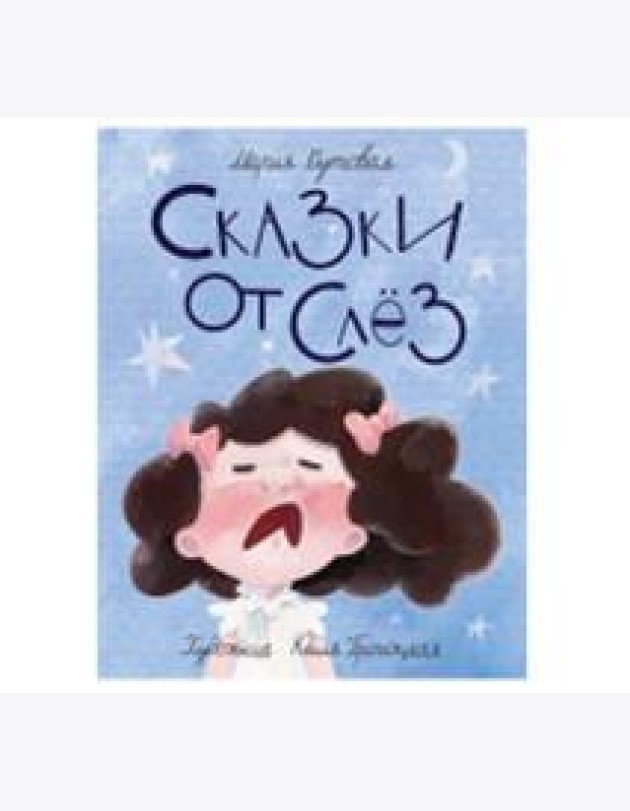 Сказки от слёз