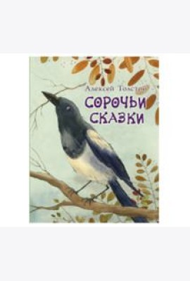 Сорочьи сказки