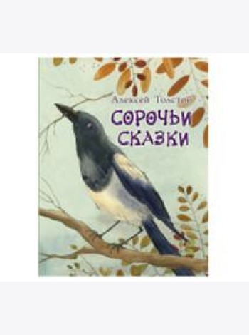 Сорочьи сказки