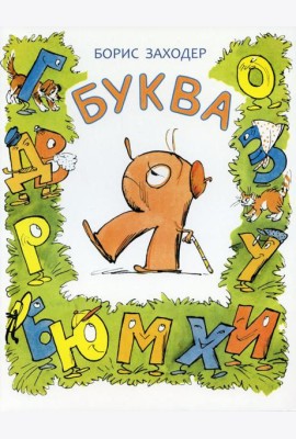 Буква Я: стихотворение