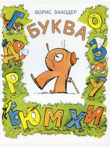 Буква Я: стихотворение