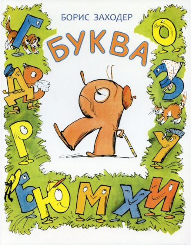 Буква Я: стихотворение
