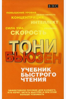 Учебник быстрого чтения. (пер.)