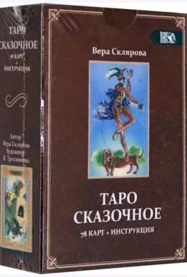 Таро Сказочное (78 карт + инструкция)
