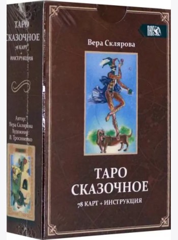 Таро Сказочное (78 карт + инструкция)