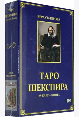 Таро Шекспира (78 карт + книга)