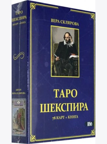 Таро Шекспира (78 карт + книга)