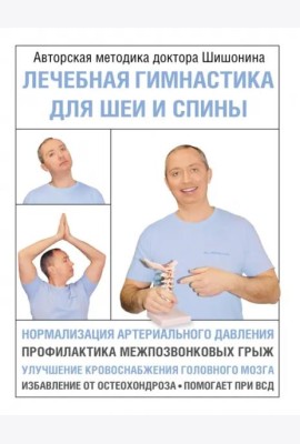 Лечебная гимнастика для шеи и спины
