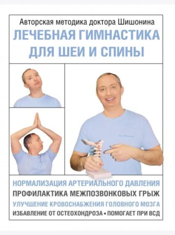 Лечебная гимнастика для шеи и спины
