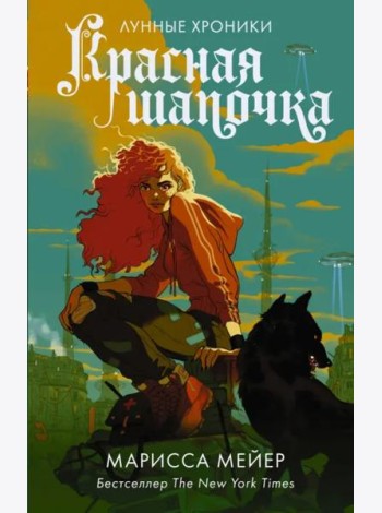 Красная Шапочка